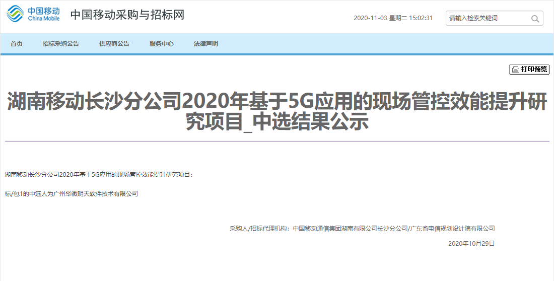 湖(hú)南移动長(cháng)沙分(fēn)公司2020年基于5G应用(yòng)的现场管控效能(néng)提升研究项目.png