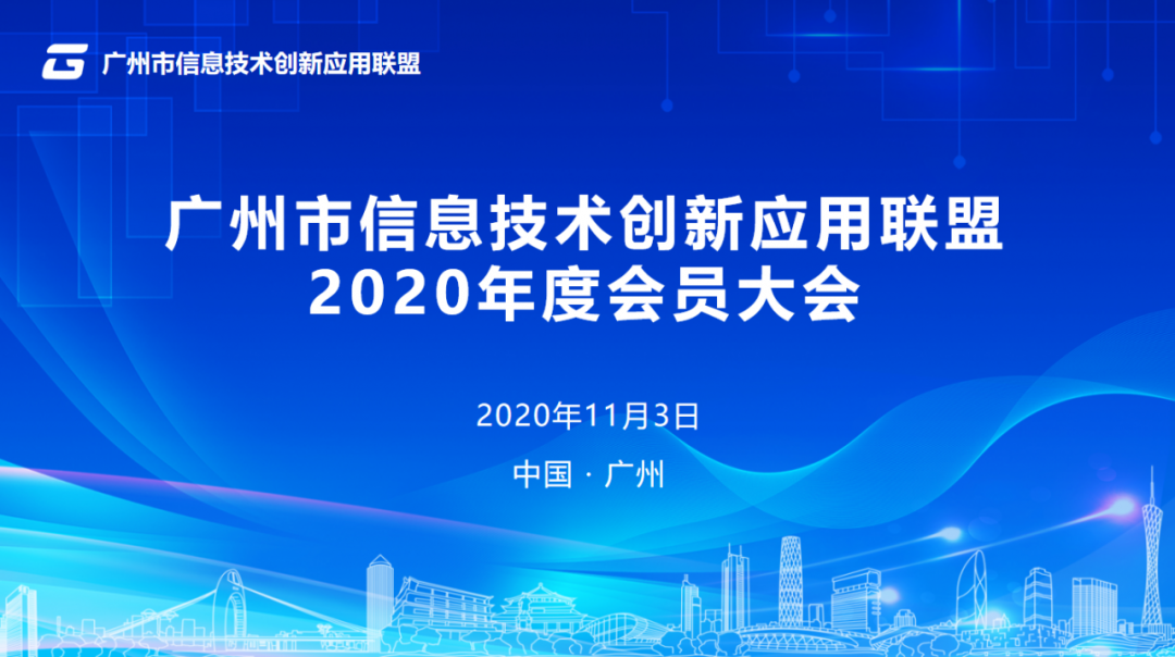 广州市信息技术创新(xīn)应用(yòng)联盟2020年度会员大会.png