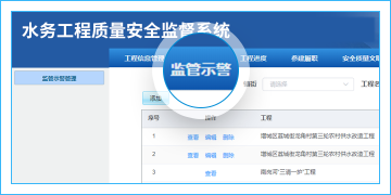 水務(wù)工程质量安全监督系统1