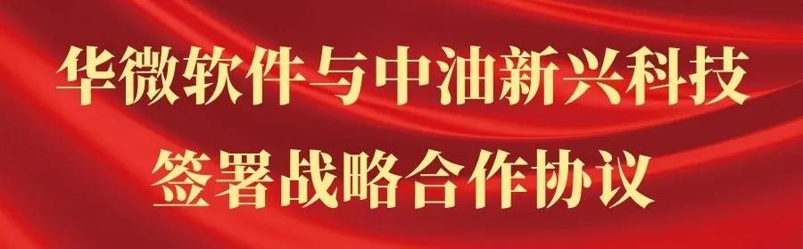 华微软件与中油新(xīn)兴科(kē)技签署战略合作协议.jpg