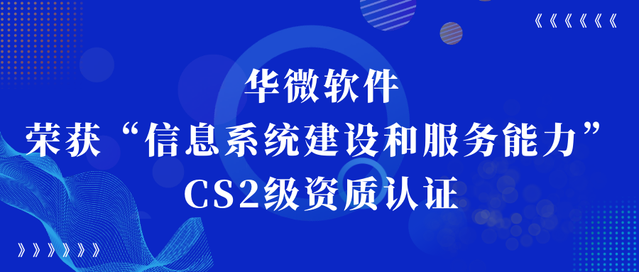 华微软件荣获“信息系统建设和服務(wù)能(néng)力CS2级”资质认证缩略图