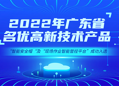 华微智能(néng)安全帽及智能(néng)管控平台双双入选“2022年广东省名优高新(xīn)技术产品”称号缩略图