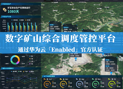 数字矿山(shān)综合调度管控平台通过华為(wèi)认证缩略图