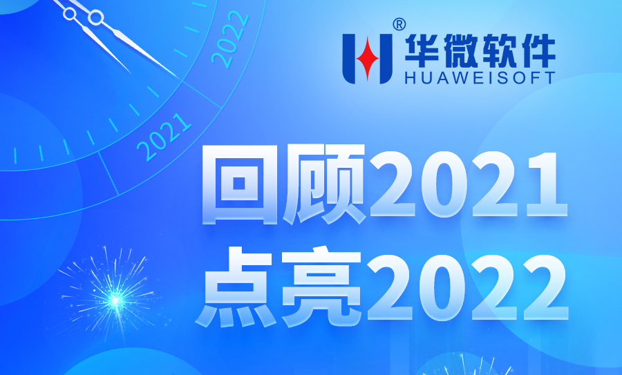 年终回顾丨解锁华微软件2021年精彩瞬间，幸得有(yǒu)你，一路相伴缩略图