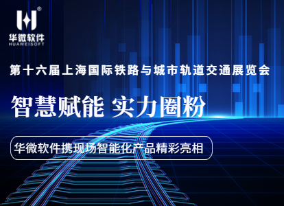 智慧赋能(néng)，实力圈粉！华微软件携现场作业智能(néng)化产品亮相南京轨道交通展缩略图